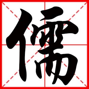 儒名字|儒起名字配什么字好 带儒字名字